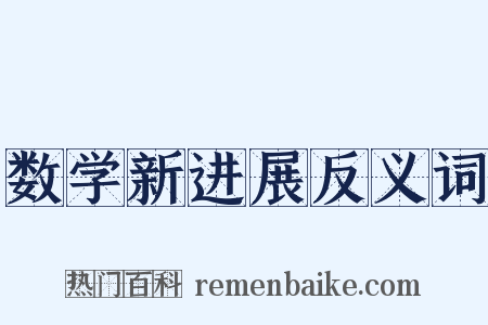 数学新进展反义词是什么意思的图片